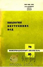 БИОЛОГИЯ ВНУТРЕННИХ ВОД  ИНФОРМАЦИОННЫЙ БЮЛЛЕТЕНЬ No.85（1990 PDF版）
