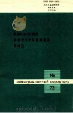 БИОЛОГИЯ ВНУТРЕННИХ ВОД  ИНФОРМАЦИОННЫЙ БЮЛЛЕТЕНЬ No.73（1987 PDF版）