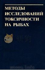 МЕТОДЫ ИССЛЕДОВАНИЙ ТОКСИЧНОСТИ НА РЫБАХ 1985 PDF电子版封面