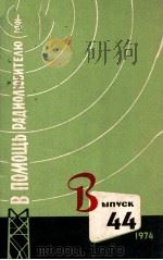 В ПОМОЩЬ РАДИОЛЮБИТЕЛЮ Выпуск 44（1974 PDF版）