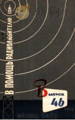В ПОМОЩЬ РАДИОЛЮБИТЕЛЮ Выпуск 46（1974 PDF版）