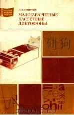 МАЛОГАБАРИТНЫЕ КАССЕТНЫЕ ДИКТОФОНЫ 1981 PDF电子版封面 Л. И. СМИРНОВ