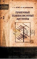 ПРИЕМНЫЕ ТЕЛЕВИЗИОННЫЕ АНТЕННЫ 1956 PDF电子版封面 С. Е. ЗАГИК и Л. М. КАПЧИНСКИЙ