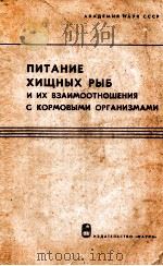 ПИТАНИЕ ХИЩНЫХ РЫБ И ИХ ВЗАИМООТНОШЕНИЯ С КОРМОВЫМИ ОРГАНИЗМАМИ 1965 PDF电子版封面