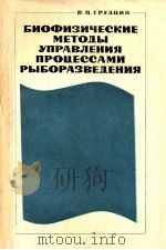 БИОФИЗИЧЕСКИЕ МЕТОДЫ УПРАВЛЕНИЯ ПРОЦЕССАМИ РЫБОРАЗВЕДЕНИЯ（1981 PDF版）