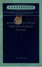 ПОВЕРХНОСТНАЯ КИСЛОРОДНАЯ РЕЗКА 1955 PDF电子版封面