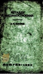 МЕТАЛЛЫ В МАШИНОСТРОЕНИИ（1954 PDF版）