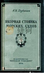 ЯКОРНАЯ СТОЯНКА МОРСКИХ СУДОВ（1955 PDF版）