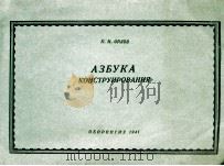 АЗБУКА КОНСТРУИРОВАНИЯ 1941 PDF电子版封面 П. И. ОРЛОВ