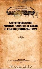 ВОСПРОИЗВОДСТВО РЫБНЫХ ЗАПАСОВ В СВЯЗИ С ГИДРОСТРОИТЕЛЬСТВОМ I 1957 PDF电子版封面