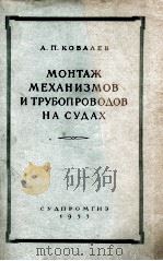 МОНТАЖ МЕХАНИЗМОВ И ТРУБОПРОВОДОВ НА СУДАХ（1955 PDF版）