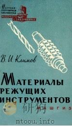 МАТЕРИАЛЫ РЕЖУЩИХ ИНСТРУМЕНТОВ（1962 PDF版）