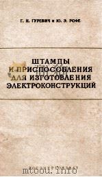 ШТАМПЫ И ПРИСПОСОБЛЕНИЯ ДЛЯ ИЗГОТОВЛЕНИЯ ЭЛЕКТРОКОНСТРУКЦИЙ（1960 PDF版）