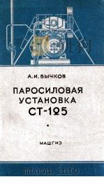 ПАРОСИЛОВАЯ УСТАНОВКА СТ-125 1954 PDF电子版封面 А. И. БЫЧКОВ
