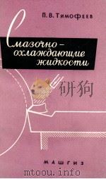 СМАЗОЧНО-ОХЛАЖДАЮЩИЕ ЖИДКОСТИ 1960 PDF电子版封面 П. В. ТИМОФЕЕВ