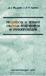 ПРОЧНОСТЬ И РЕМОНТ СВАРНЫХ РЕЗЕРВУАРОВ И ТРУБОПРОВОДОВ（1955 PDF版）