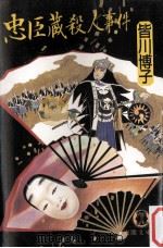 忠臣蔵殺人事件（1993.12 PDF版）