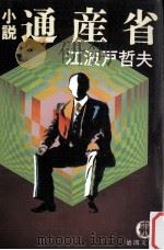 小説通産省（1989.11 PDF版）