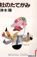 牡のたてがみ（1984.02 PDF版）