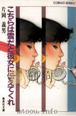 こちらは雪だと彼女に伝えてくれ（1984.05 PDF版）