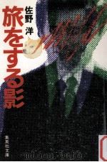 旅をする影 1983.01 PDF电子版封面 佐野洋著