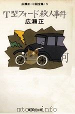 T型フォード殺人事件（1982.06 PDF版）