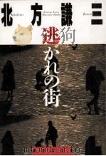 逃がれの街（1985.01 PDF版）