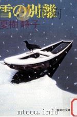 雪の別離（1985.11 PDF版）