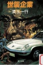 世襲企業（1982.02 PDF版）