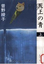 天上の青 上（1993.09 PDF版）