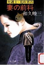 妻の前科（1980.02 PDF版）