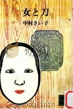 女と刀（1976.04 PDF版）