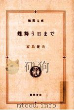 蝶舞う日まで（1988.02 PDF版）