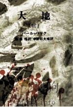 大地 3（1968.04 PDF版）