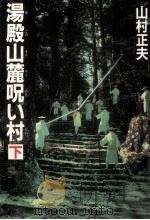 湯殿山麓呪い村 下（1984.04 PDF版）