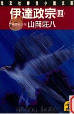 伊達政宗 4（1986.03 PDF版）