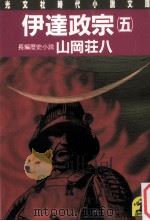 伊達政宗 5 1986.04 PDF电子版封面 山岡荘八著