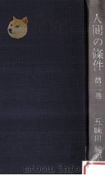 人間の條件 2（1962.02 PDF版）