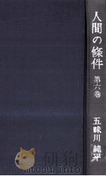 人間の條件 6（1962.05 PDF版）