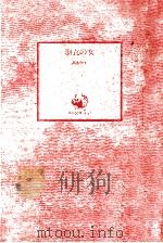 羽衣の女（1978.09 PDF版）