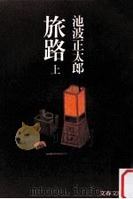 旅路 1（1982.10 PDF版）