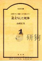 逆立ちした死体（1986.09 PDF版）