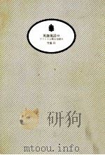 英雄復活 中 1991.02 PDF电子版封面 竹島将著