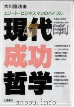 現代成功哲学 1988.12 PDF电子版封面 大川隆法