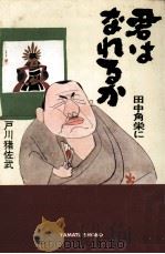 君は田中角栄になれるか（1980.07 PDF版）