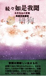 続々如是我聞（1980.08 PDF版）