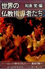 世界の仏教指導者たち 3（1978.09 PDF版）