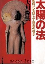 太陽の法:新時代を照らす釈迦の啓示（1990.08 PDF版）