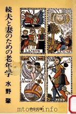 夫と妻のための老年学 続（1981.09 PDF版）