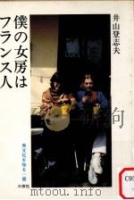 僕の女房はフランス人（1982.12 PDF版）